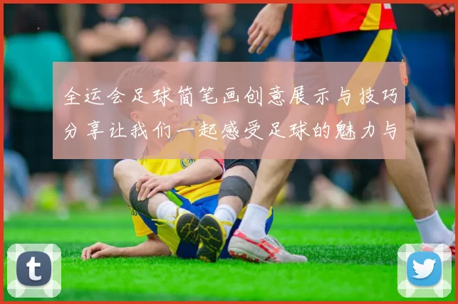 全运会足球简笔画创意展示与技巧分享让我们一起感受足球的魅力与激情