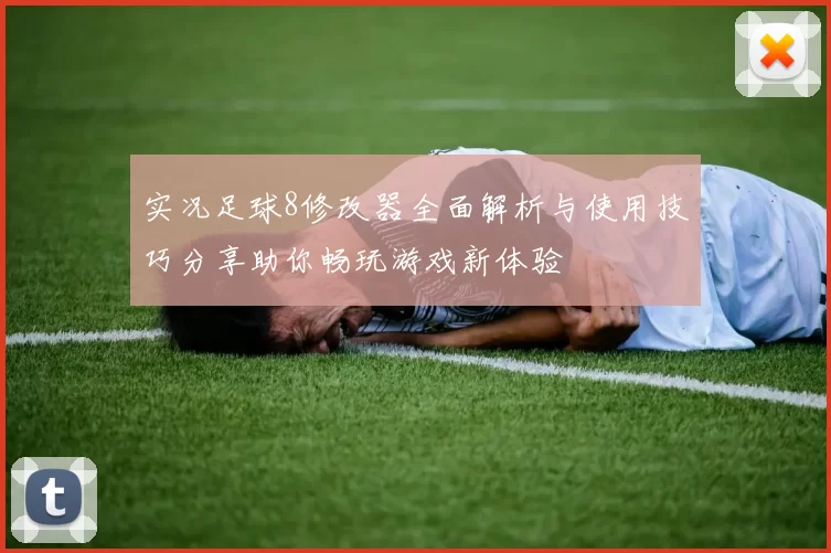 实况足球8修改器全面解析与使用技巧分享助你畅玩游戏新体验