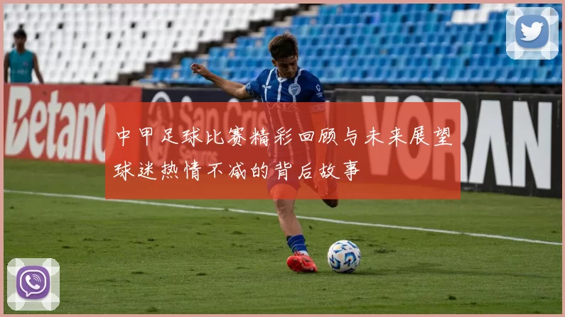 中甲足球比赛精彩回顾与未来展望球迷热情不减的背后故事