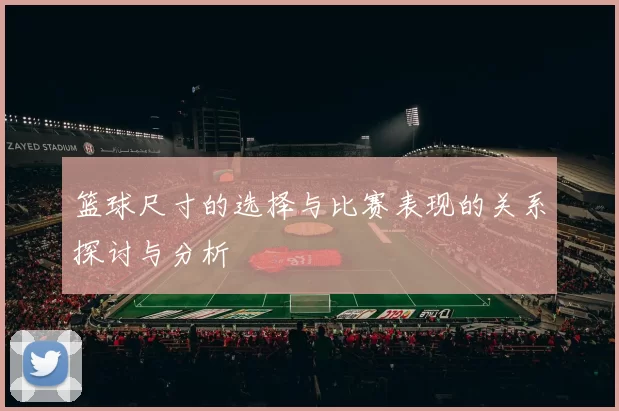 篮球尺寸的选择与比赛表现的关系探讨与分析