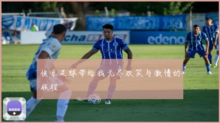 快乐足球带给我无尽欢笑与激情的旅程